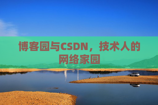 博客园与CSDN，技术人的网络家园